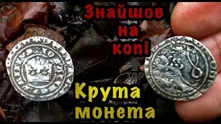 Знайшов на копі круту монету! Знайшов рідкісну середньовічну монету в прекрасному стані. Вдалий коп
