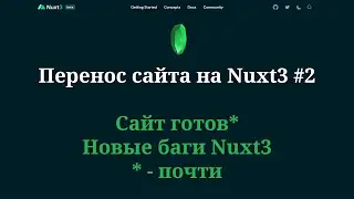 Перенос сайта на Nuxt3 №2 Сайт почти готов + новые баги Nuxt3 (звук с 