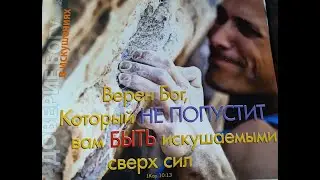 Доверие Богу в искушениях. Виктор Зайцев. 29 сентября 2021 Караганда Церковь ЕХБ Вефиль