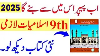 9th islamiat lazmi guess paper 2025,9th islamiat lazmi paper pattern 2025,9th class islamiat lazmi