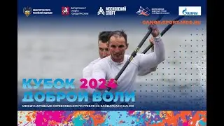 17.08.2024. День 4. Кубок Доброй Воли 2024 по гребле на байдарках и каноэ . Москва