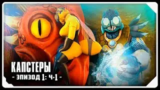 The Scratched Universe: CAPSTERS / SFM | Episode 1: PART 1 | RUSSIAN DUB