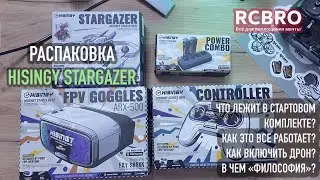 Hisingy Stargazer распаковка стартового комплекта - шлем, аппаратура. Новый FPV дрон для старта.