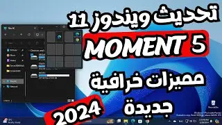 أفضل وأهم المميزات الجديدة فى تحديث Moment 5 اللحظة 5 لويندوز 11 المستقر مميزات رهيبة 2024