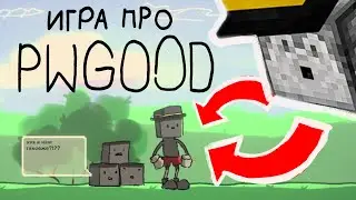 зделал игру про ПУГОДА #pwgood