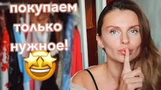 5 СПОСОБОВ ПЕРЕСТАТЬ ПОКУПАТЬ НЕНУЖНЫЕ ВЕЩИ (KatyaWORLD)