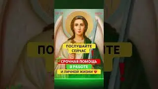 СРОЧНАЯ ПОМОЩЬ АНГЕЛА ХРАНИТЕЛЯ🙏🏻