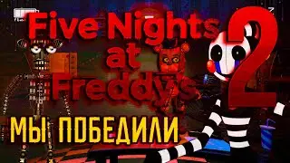 НОВЫЙ РЕКОРД | Five Nights at Freddy's 2