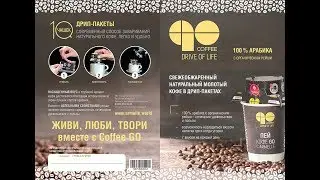 Не покупай кофе Coffee Go