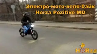 Электро-мото-вело-байк Horza Pozitive MD