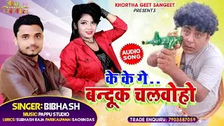 !! New Khortha Song 2020 !! Banduk Chalawoho !! बन्दूक चलवोहो !! 