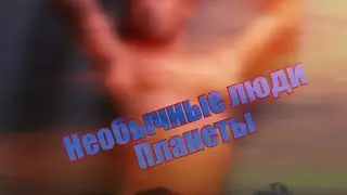 8 необычных людей. Невероятное.  Правда.