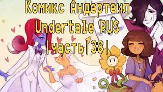 Комикс Андертеил -UnderTale RUS |часть|38|