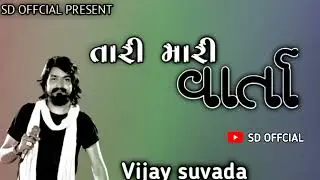 તારી મારી વારતા //tari mari varta vijay suvada gujrtai song