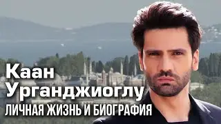 Kaan Urgancıoğlu - Biography and Personal Life