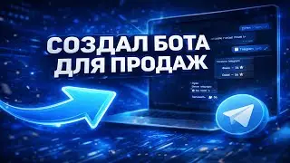 GEMINI 3 PRO СОЗДАЛ БОТА ДЛЯ ПРОДАЖ...