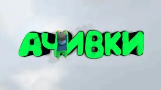 КАК ПОЛУЧИТЬ ВСЕ АЧИВКИ В HUMAN: FALL FLAT?