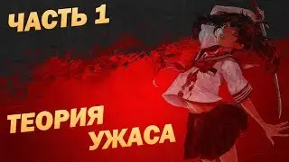 Теория ужаса | Часть 1