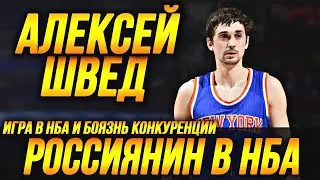 АЛЕКСЕЙ ШВЕД - РОССИЙСКИЙ ТАЛАНТ В НБА! ИСПУГАЛСЯ КОНКУРЕНЦИИ? 