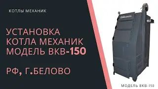 Установка котла МЕХАНИК модель ВКВ-150 РФ, г. Белово