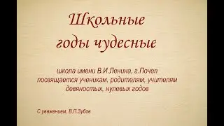 Школьные годы чудесные ч.2 (школа имени В.И.Ленина, г.Почеп)