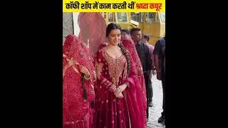 कॉफी शॉप में काम करती थीं #Stree_2 की हीरोइन श्रद्धा कपूर #shorts #shradhakapoor