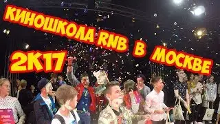 КИНОШКОЛА RNB В МОСКВЕ/ МАКГАФФИНFEST/DanyaTV