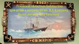 Псковская областная библиотека для детей и юношества им. В.А.Каверина. Музей романа 