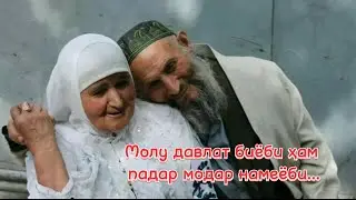 Молу давлат биёби хам Падар Модар намеёби/ Парвиз Юсуфи/2024