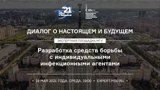 Разработка средств борьбы с индивидуальными инфекционными агентами
