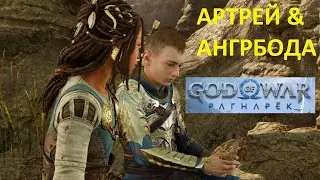 АРТРЕЙ И АНГРБОДА GOD OF WAR RAGNAROK ➤ СУПЕР АТАКА АТРЕЯ ➤ РАГНАРЕК