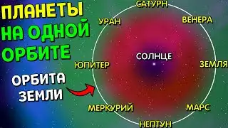 Что, если ВСЕ ПЛАНЕТЫ разместить На Одной Орбите | Universe Sandbox