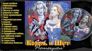 15 - Мотоцикл [Король и шут - Акустический альбом]