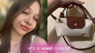 WHAT’S IN MY BAG? LongChamp 👜