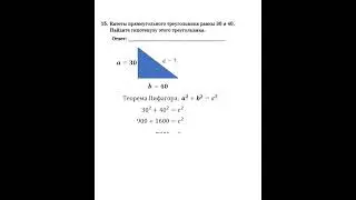 ОГЭ. Математика. Задание 15. Катеты прямоугольного треугольника ...   
