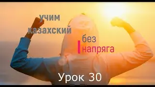 Learn Kazakh without stress, lesson 30