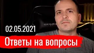 Ответы на вопросы 02.05.2021
