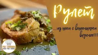 Рулет «Франкенштейн» из свиной шейки с вешенками! Как приготовить #yummymood #аппетитноенастроение