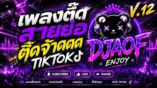 #เพลงแดนซ์ฮิด