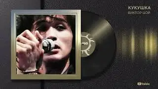 Виктор Цой "Кукушка"
