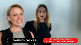 Запись эфира обучение активации кундалини школы КА , трансформация после и во время обучения