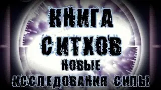 Книга Ситхов. Научный дневник Дарта Плэгаса. Глава 6 - 