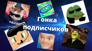 МЕМНАЯ ПАПКА VS НЕБУДИ VS KRIPER2004 VS SUPERKEK VS СЕРЫЙ ПЕНАЛ VS VITKOVSKIY | БИТВА ПОДПИСЧИКОВ
