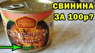 СВИНИНА ТУШЕНАЯ ОТ СТАРКОВО - Что туда положили за 100 рублей?
