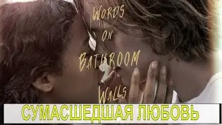 СУМАСШЕДШАЯ ЛЮБОВЬ / Слова на стенах ванной / Words on Bathroom Walls - обзор на фильм