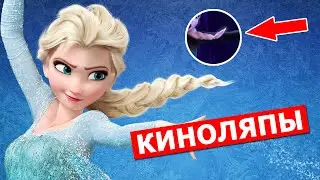 10 КИНОЛЯПОВ В "ХОЛОДНОМ СЕРДЦЕ"
