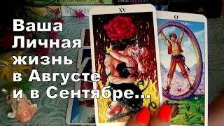 ❗НЕВЕРОЯТНО❗ВАША ЛИЧНАЯ ЖИЗНЬ - АВГУСТ / СЕНТЯБРЬ !...🍀♥️ Гадание Таро