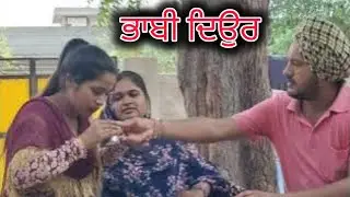 ਭਾਬੀ ਦਿਉਰ ! bhabi deor ! new punjabi short movie 2024 ! punjabi natak ! @Penddukudi