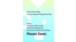 Михаил Хомич | Разговор о лидерстве и целеполагании