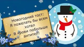 Анекдоты новогодние, приколы.